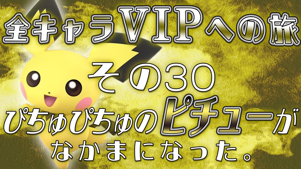 【スマブラsp】ぴちゅぴちゅのピチューがなかまになった。#ssbu #スマブラsp #ピチュー