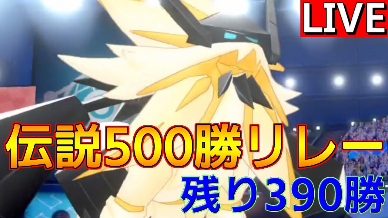 【伝説500勝リレー④ 日食ネクロズマ編】ネクロズマの型を変更。アシレーヌと意外な高相性に！？【ポケモンSV】