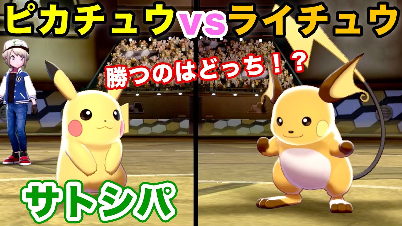 【サトシパ】ピカチュウvsライチュウの対面！【ポケモン剣盾・２人実況】