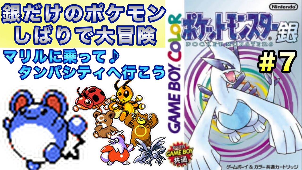 【ポケモン銀】銀だけのポケモンでストーリークリアを目指す大冒険だ〜！＃７【実況プレイ】