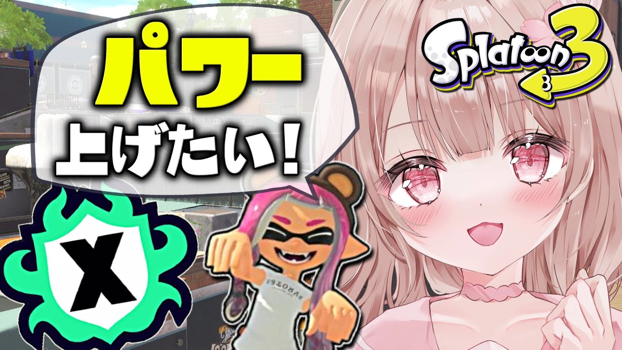 パワー上げないと！Xマッチ頑張るぞー！！【最高XP2712】【スプラトゥーン3】