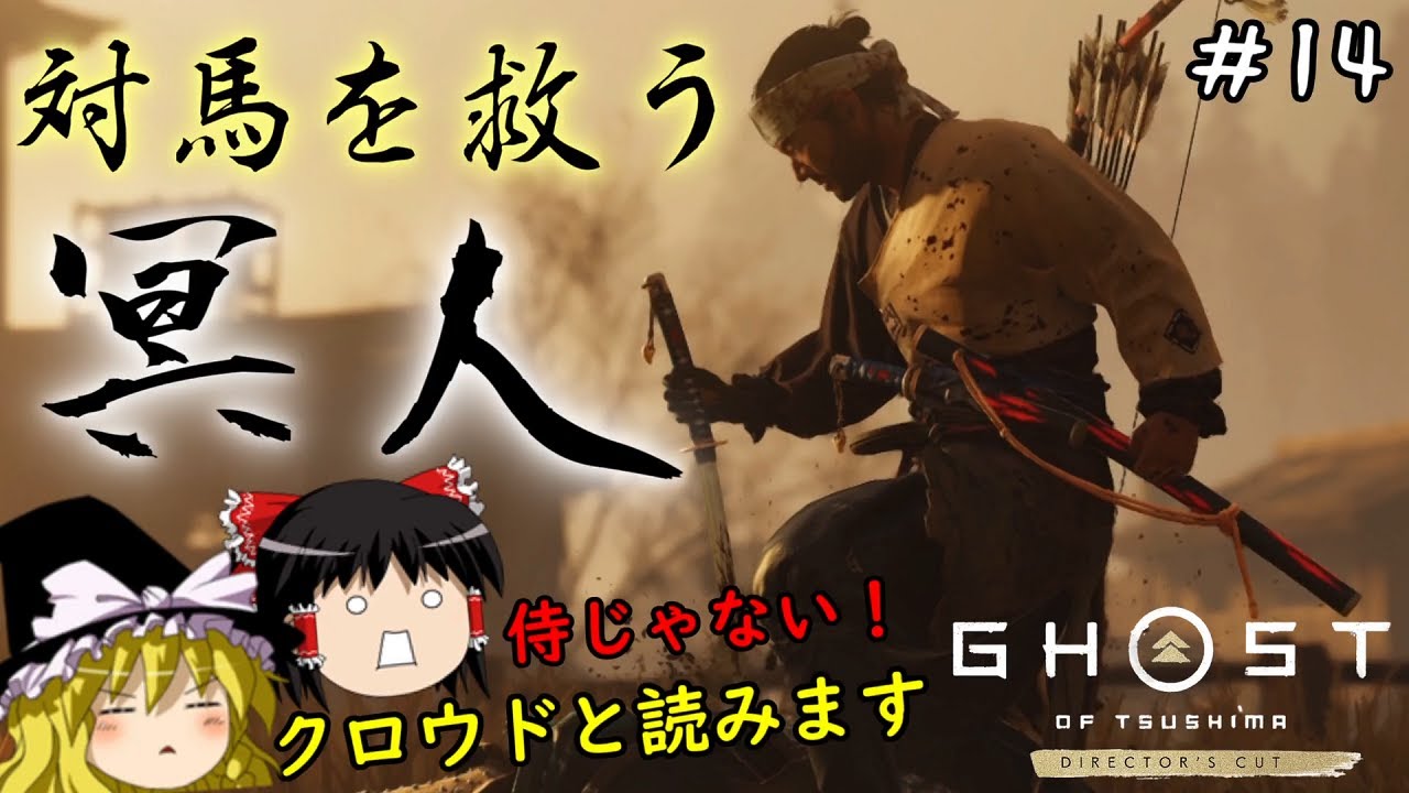 【ゴーストオブツシマ】冥府より蘇り對馬を救う英雄となる　#14【Ghost of Tsushima】【ゆっくり実況】