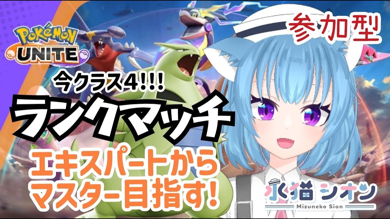 【ポケモンユナイト/ Pokemon UNITE】視聴者参加型ランクマッチ初見さん大歓迎 エキスパクラス４ マスター目指す リーフィア/バンギラス #vtuber #朝活 #ポケユナ #水猫シオン