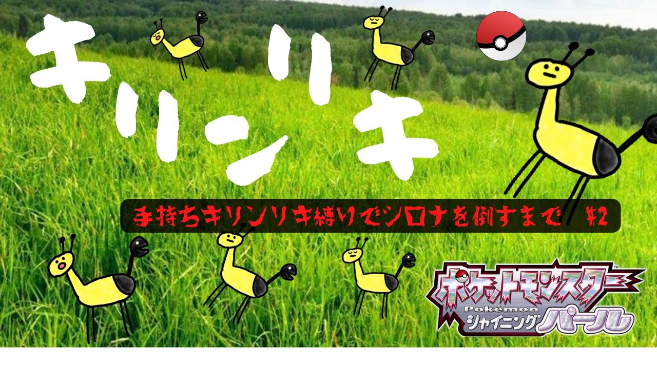 キリンリキ縛りのBDSP#2 ギンガ団との邂逅【ミクチャ配信アーカイブ】