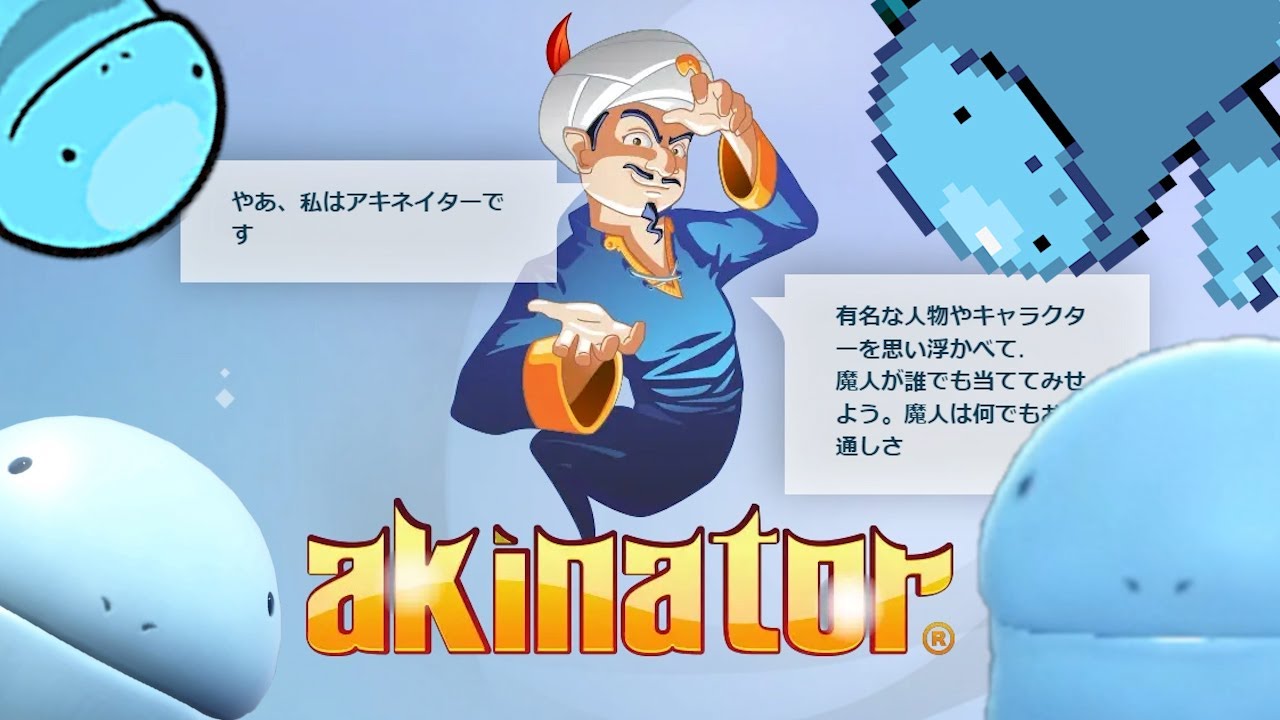 アキネイターでヌオーを出そうとしてうるさい人