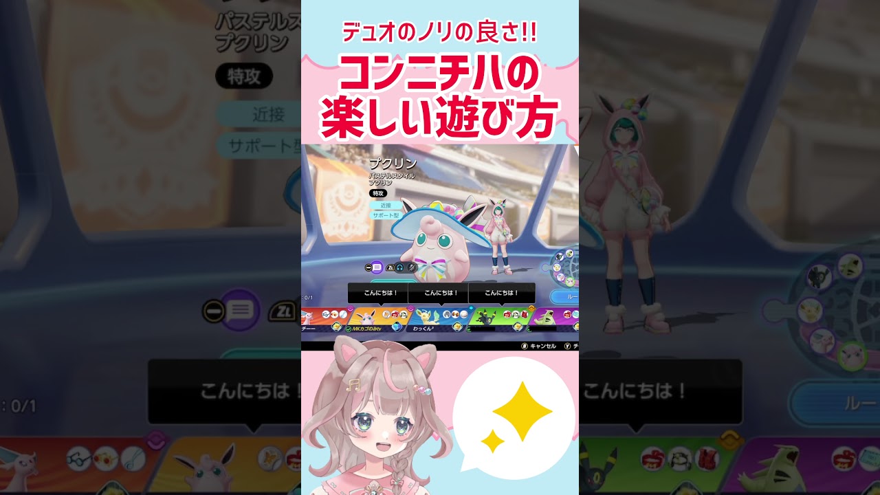 【ポケモンユナイト】すでに仲良し？団結力は、ここから始まる！