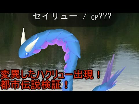 ポケモンgo 変異したハクリューが棲む湖に行ってみた　都市伝説検証(Pokemon GO)