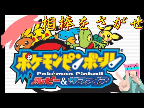 【ポケモンピンボール】相棒を 探して挑む ☆ルビー台☆