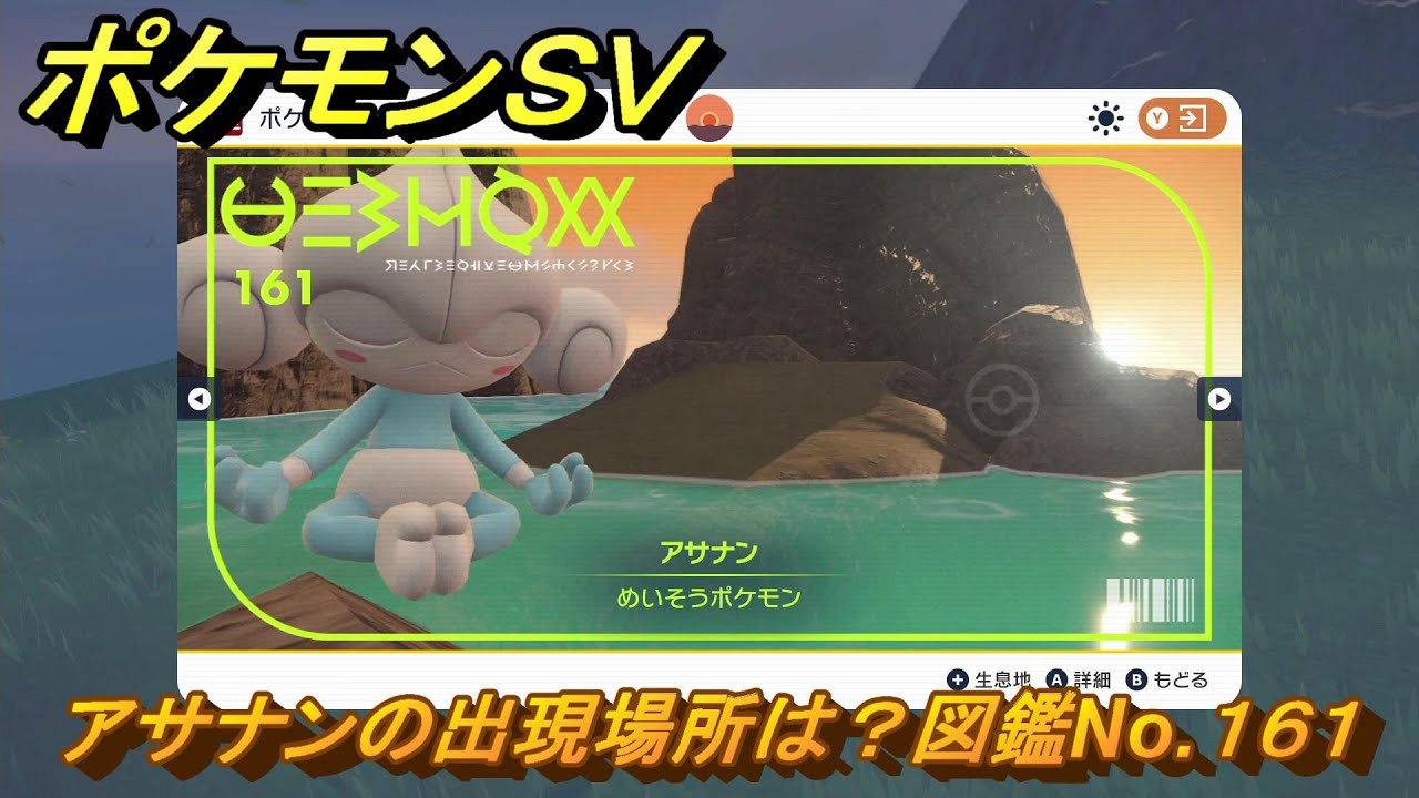 ポケモンＳＶ　アサナンの出現場所は？図鑑No.１６１　ポケモン図鑑コンプしよう！　【ポケモンバイオレット・スカーレット】