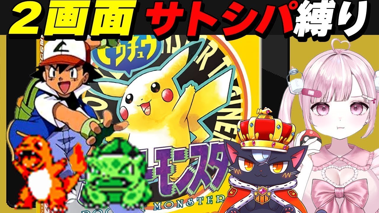 【ピカチュウ版|2画面RTA】ジム戦はサトシが使用したポケモン縛り！【初代ポケモン/こくめう/個人Vtuber/レトロゲーム】 # 8