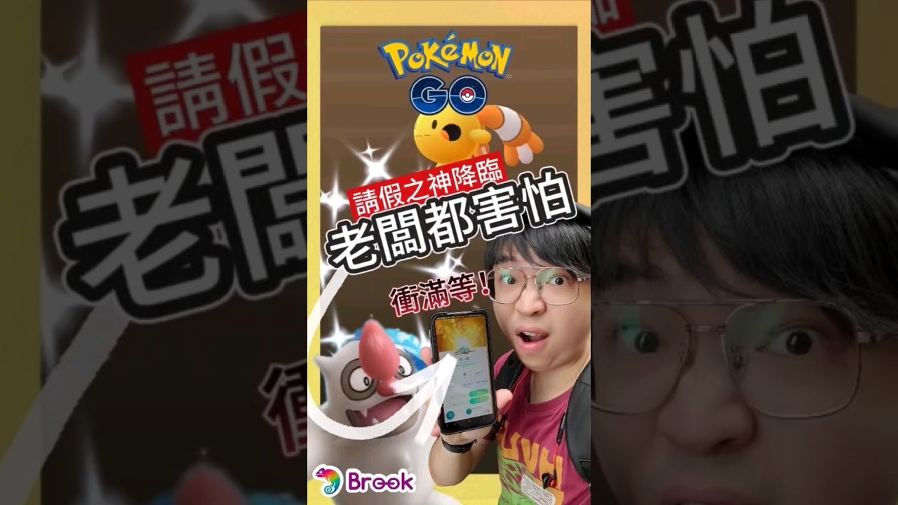 【Pokémon GO】老闆最害怕的寶可夢終極請假王誕生！ #懶人獺   #pokemonGo #艷陽YANYANG   #樹枕尾熊  #請假王 #三星四季青花瓷 #shinypokemon  #宜蘭