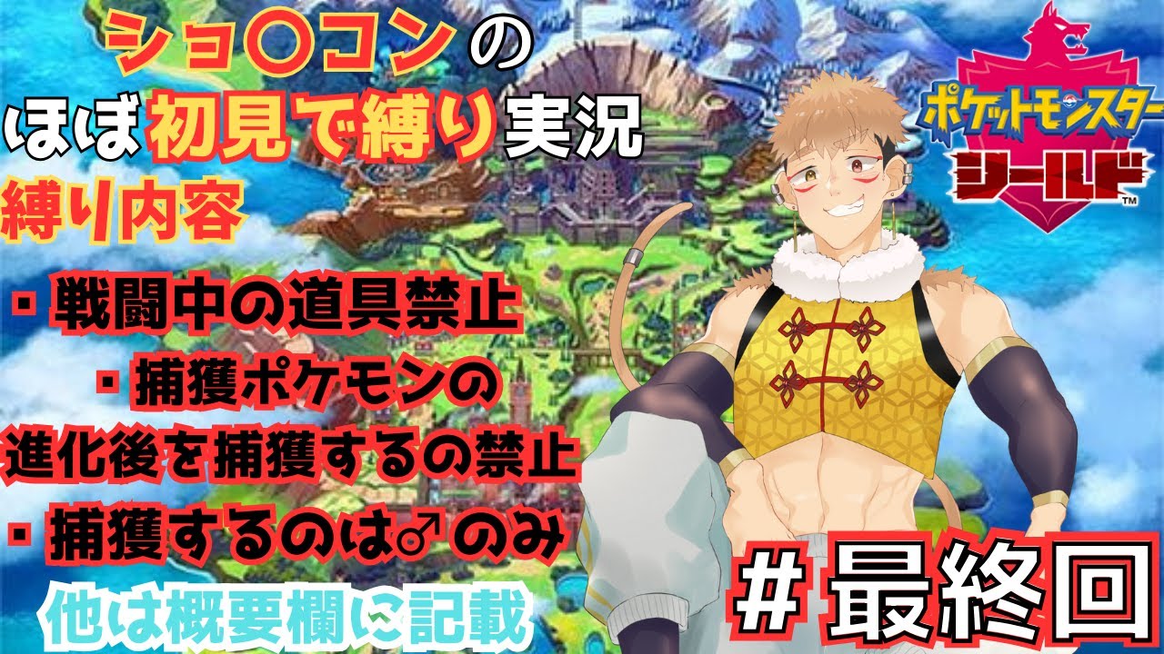 【#最終回　 ポケモンシールド】ドーモ、ガラルを制覇したセイイチです【概要欄必読！】