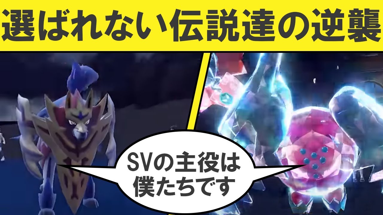 【ギガス実況】剣盾時代に馬鹿にされた2匹の伝説がSVで逆襲します