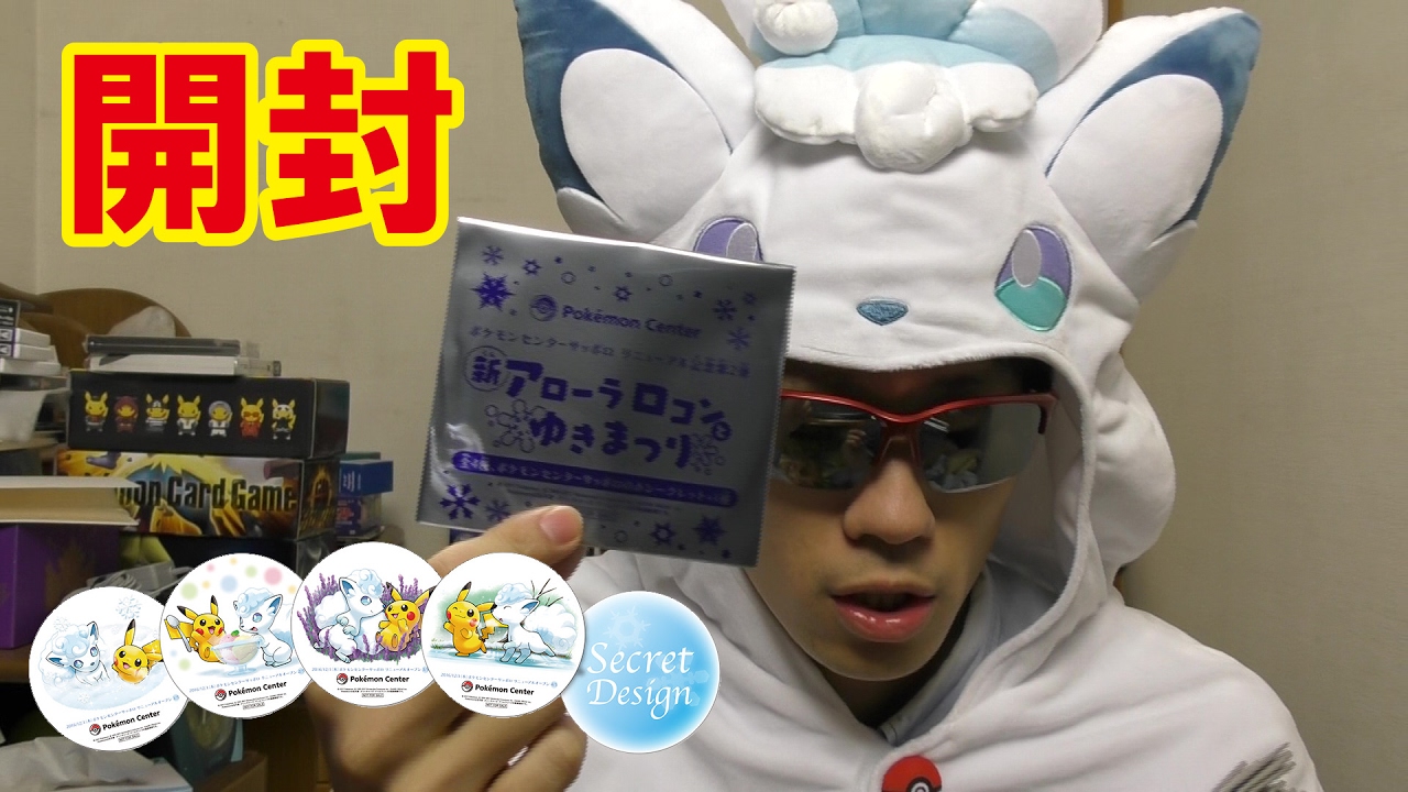 【新アローラロコンとゆきまつり】今ポケモンセンターで2000円買うともらえるコースターを開封してみた