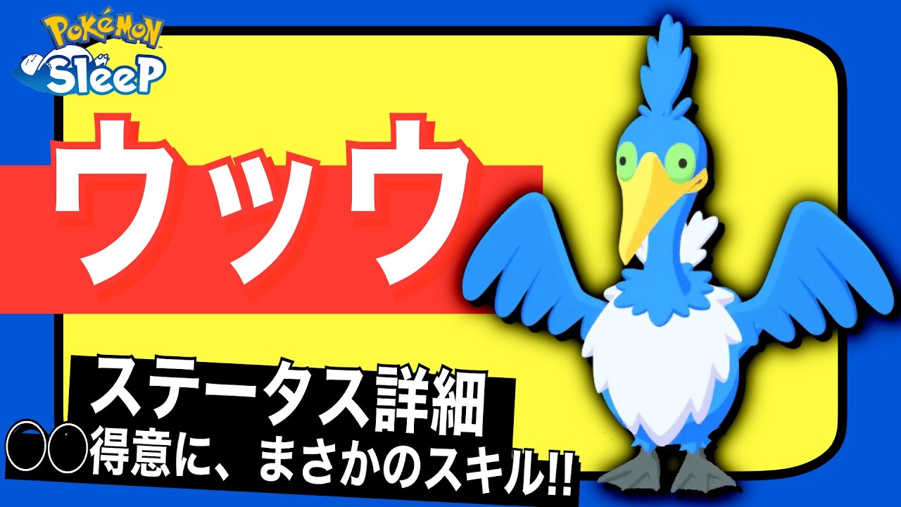 ウッウらしいスキル！ウッウのステータス詳細【ポケモンスリープ】