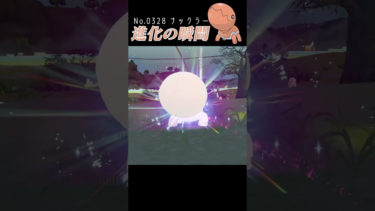 【藍の円盤】ナックラー 進化の瞬間 #shorts