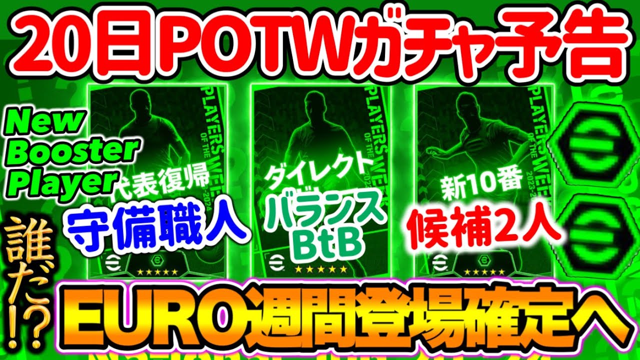 【公式告知!!】eFootball2024 明日(6/20)登場 週間FP予告！EURO週間登場確定!! 代表復帰＝カンテ!? バランスBtBと新10番は2択??【eFootballアプリ/イーフト】