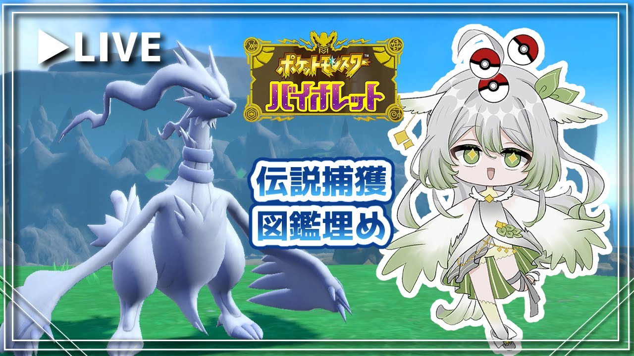 【ポケモンSV】おやつを持って伝説ポケモンに会いに行こう！【宵未鳥】