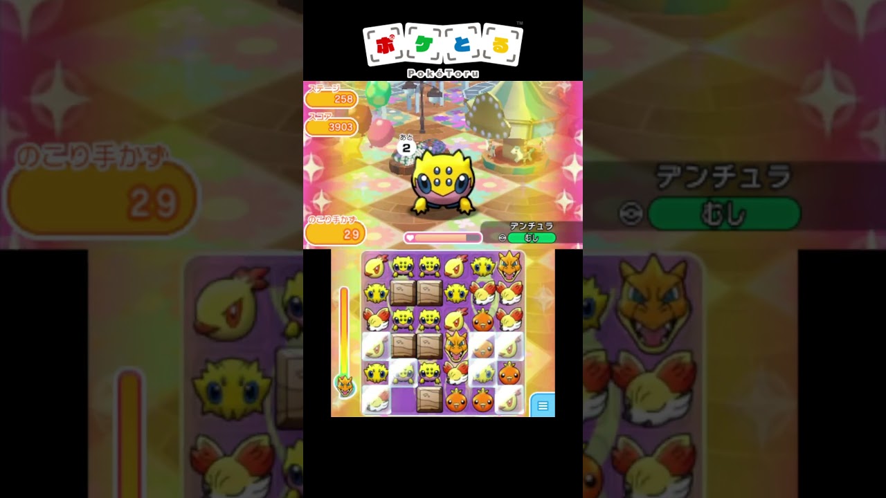 メイン258デンチュラ捕獲攻略例【ポケとる】#shorts