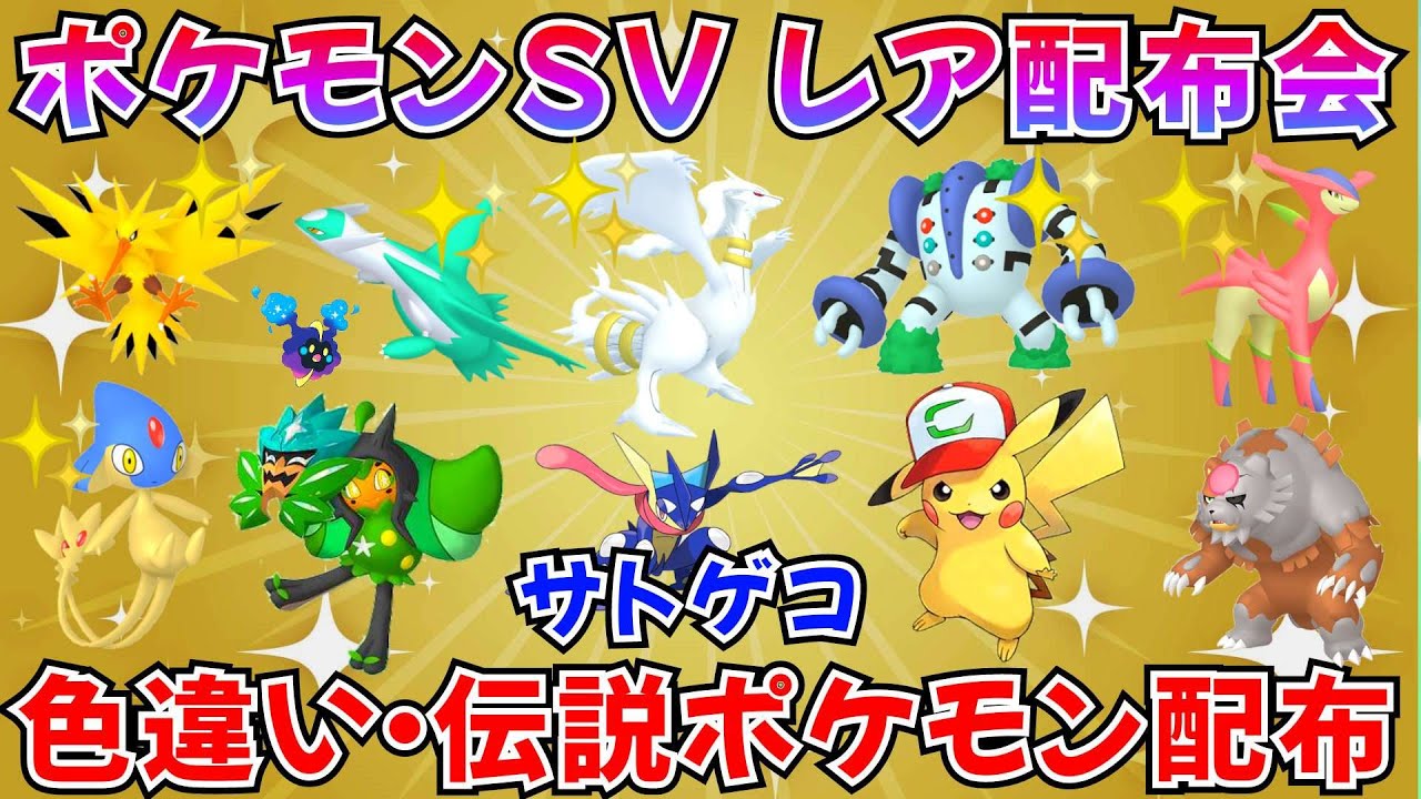 【ポケモンSV ポケモン配布】色伝説 色違いポケモン サトピカ サトシゲッコウガ レア個体のバラエティ配布 #ライブ配信 #ポケモンsv