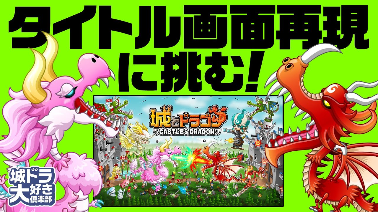 『城ドラ』タイトル画面再現に挑む！ピクシードラゴン編【城ドラ大好き倶楽部｜城とドラゴン公式】