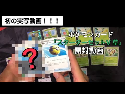 ポケモンカード｢スターターセットV草 セレビィ｣デッキ開封してみた