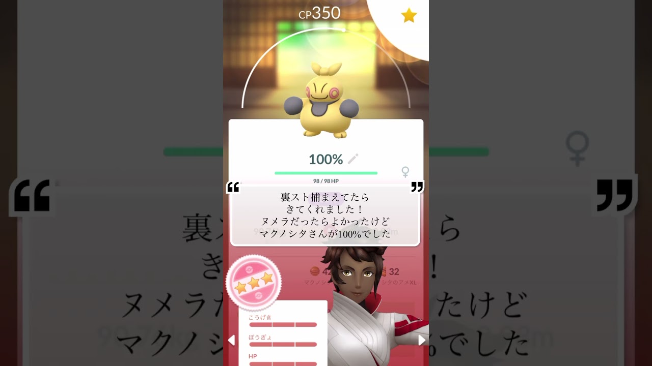 【ポケモンGO】100%がヌメラコミュニティデイできたー！ #ポケモン #makuhita #ショート #pokemongo  #shorts #マクノシタ