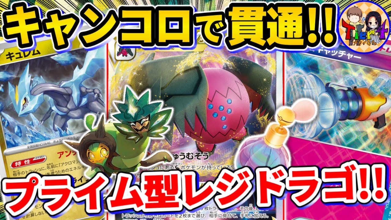 【ポケカ/対戦】キュレムでマナフィを貫通するプライムコロン型レジドラゴVSTARを紹介【ポケモンカード/Tier4チャンネル】