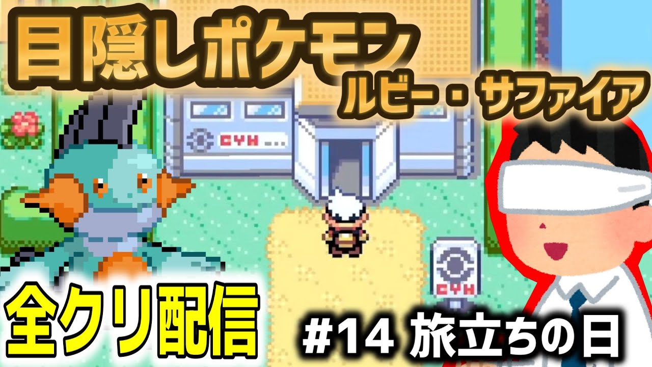 【目隠しポケモンルビサファ#14】音で判別して全クリ配信実況【Play Pokémon Blindfolded】