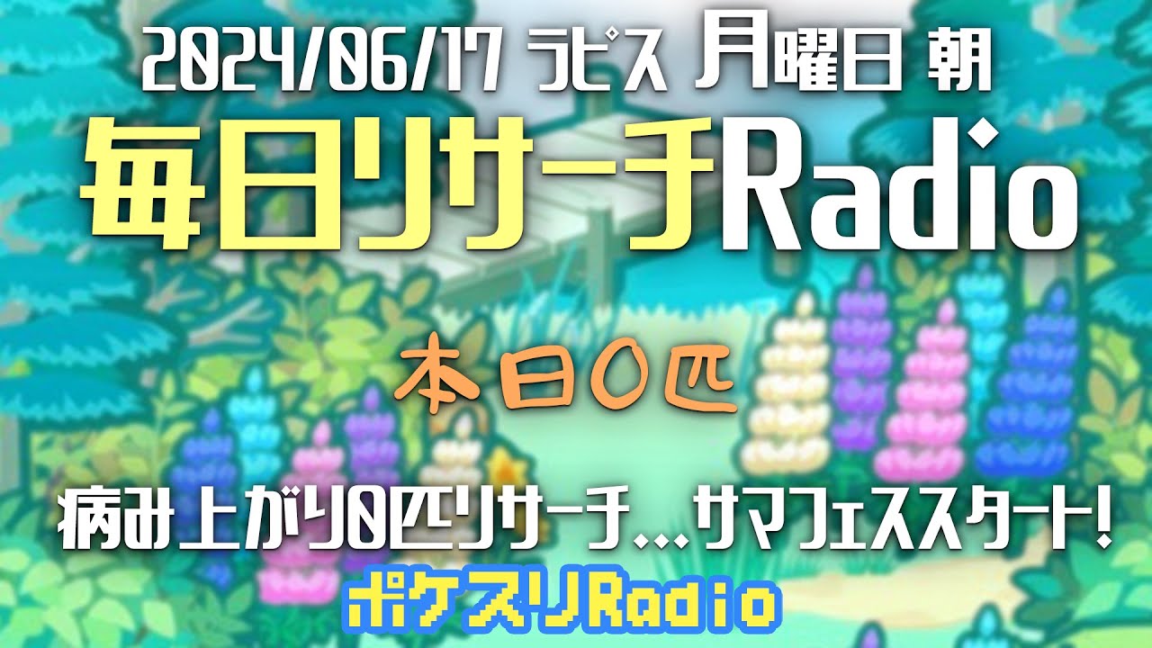 【毎朝更新】サマフェス始まった！0匹だけど...6月17日のリサーチ！~ポケスリ~