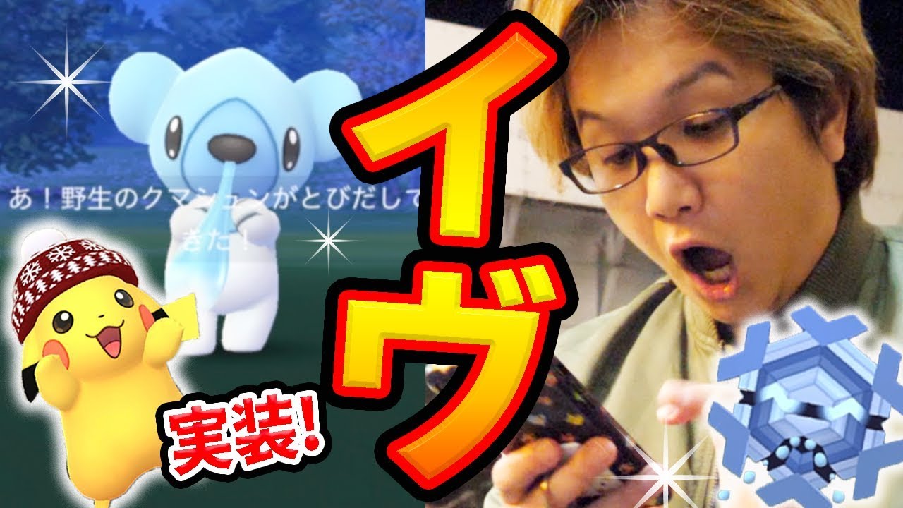 イブの夜からホリデーイベ全力参加!!クマシュン、フリージオ、新コスピカチューに大興奮じゃー!!【ポケモンGO】