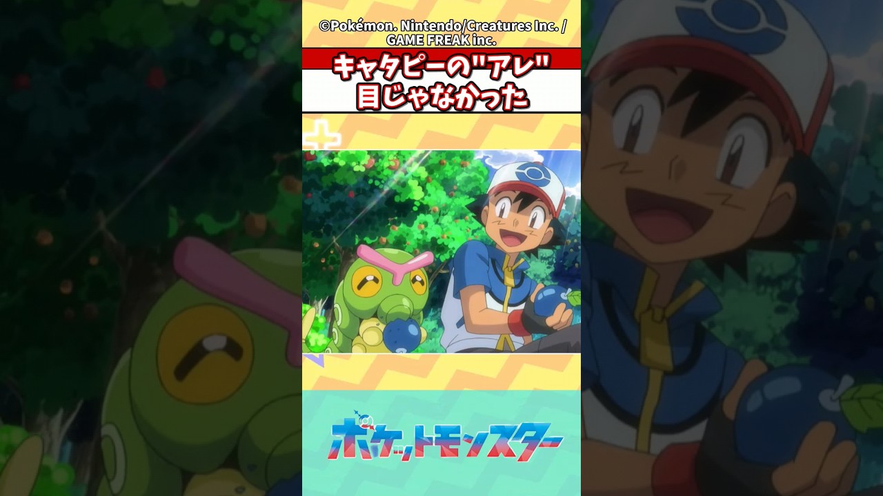 キャタピーの"アレ"、目じゃなかった#ポケモン #ポケモン反応集