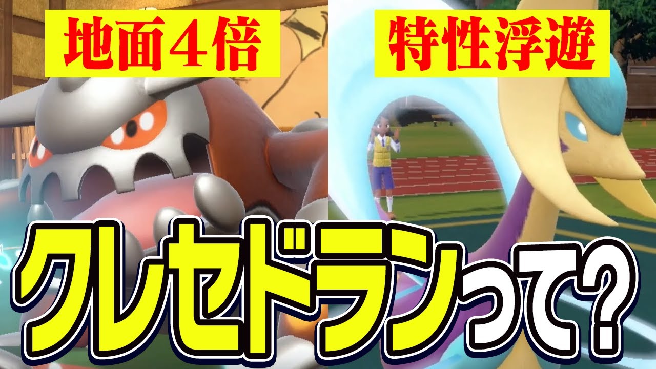 古から伝わる高種族値タッグ『クレセドラン』は何故相性がいいのか？