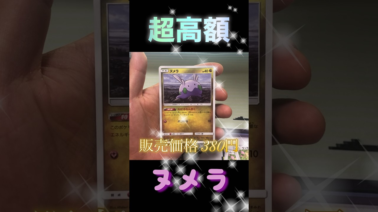 このヌメラはレアでかわちい #ストレージ #ポケカ #ブックオフ #ポケモンカード #ポケモン #pokemon #youtubeshorts #ポケカ開封 #ヌメラ