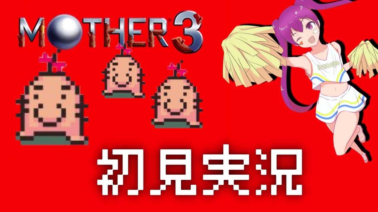 【Vtuber】23時からニンダイ見るMother3配信【初見実況】