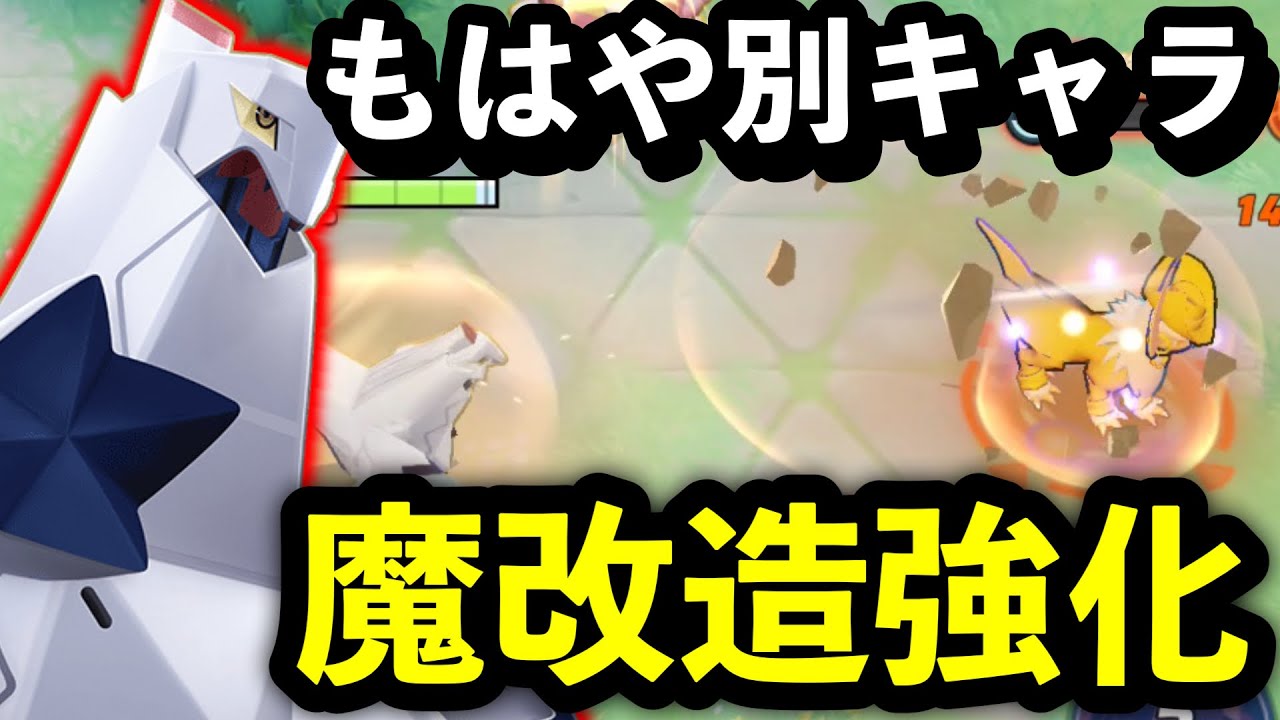 別キャラに改造された『ジュラルドン』が面白すぎるwww【ポケモンユナイト】