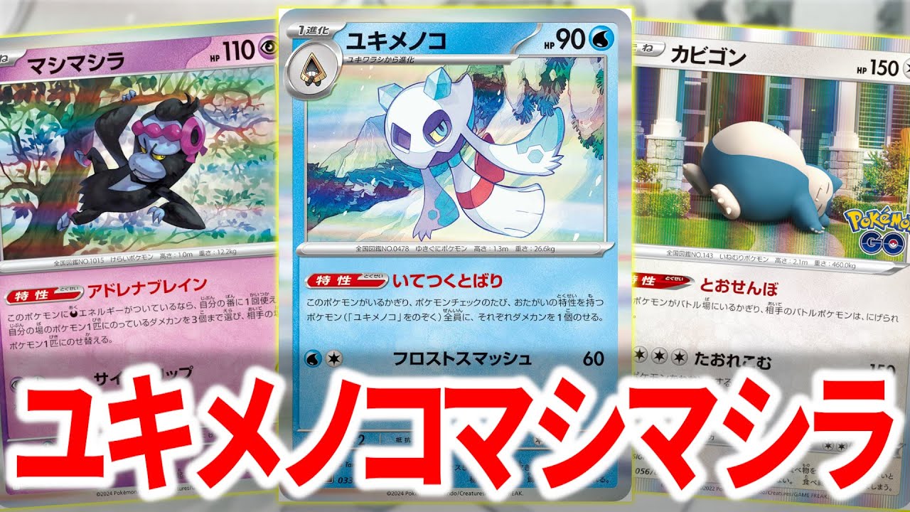 ダメカンをばら撒いて勝つユキメノコ+マシマシラがトリッキーすぎた【ポケカ】