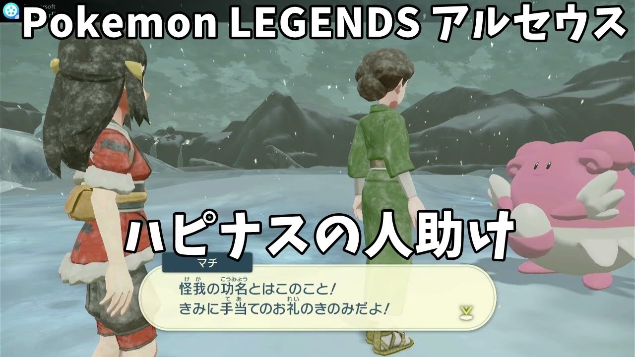Pokemon LEGENDS アルセウス ハピナスの人助け(プレイ動画)[サブイベント]