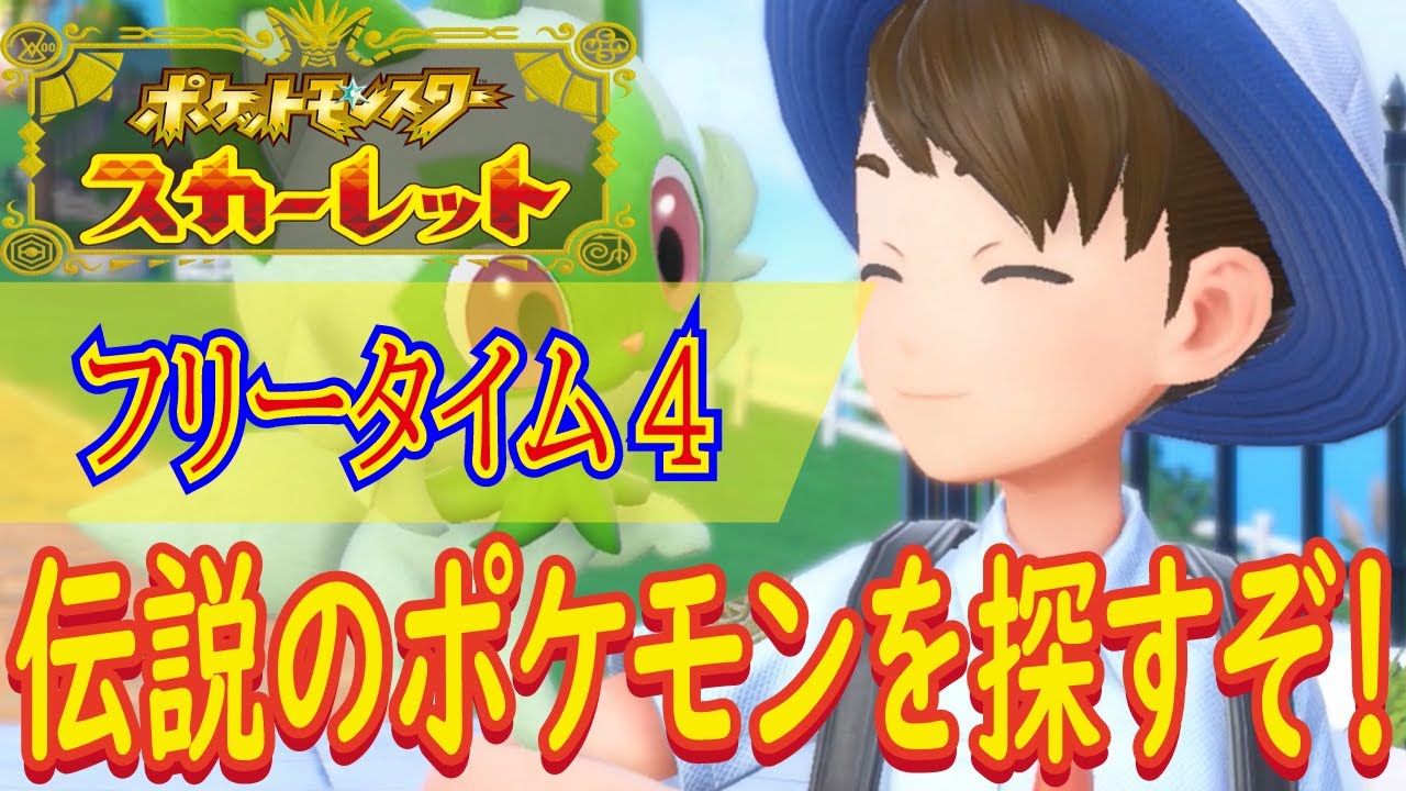 【ポケモン初心者！初見さん大歓迎！今日は伝説のポケモン＆通信対戦などをメインにやろうと思います！】ポケットモンスター スカーレット こつこつプレイ フリータイム4（生放送版）