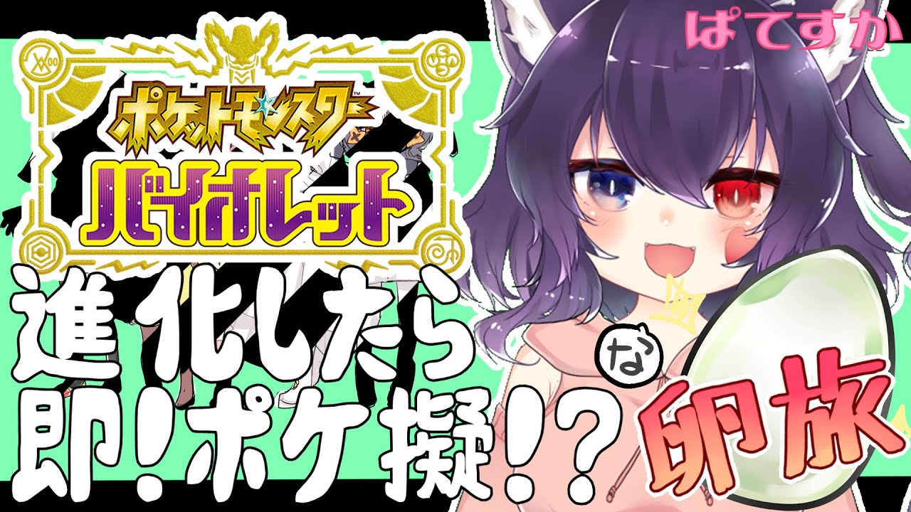 【#ポケモンsv 】進化したら即ポケ擬！？な卵旅！＃１８【#Vtuber】