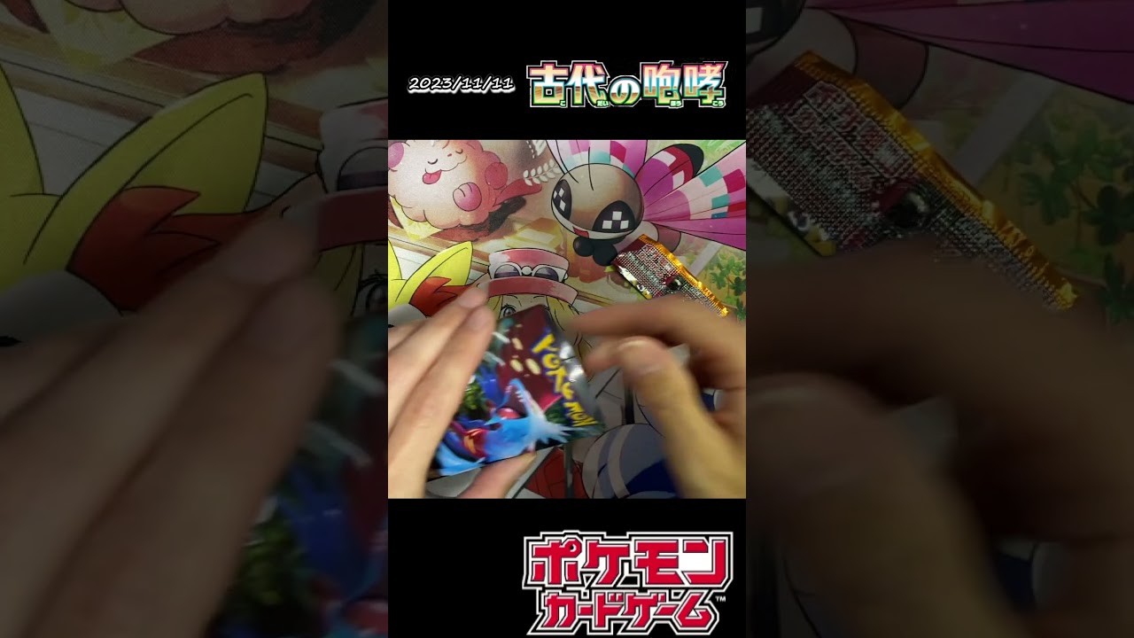 【ポケカ】古代の咆哮1パック開封！ #ポケモンカード