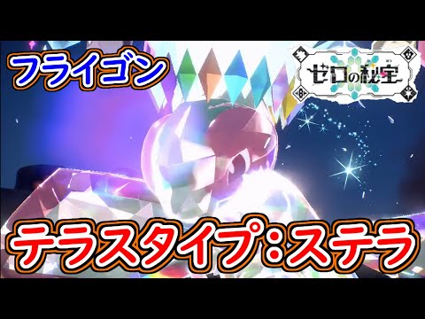 ポケモンSV フライゴン入手場所！テラスタイプ：ステラ！ポケモンスカーレット＆バイオレット 攻略【メイルス】