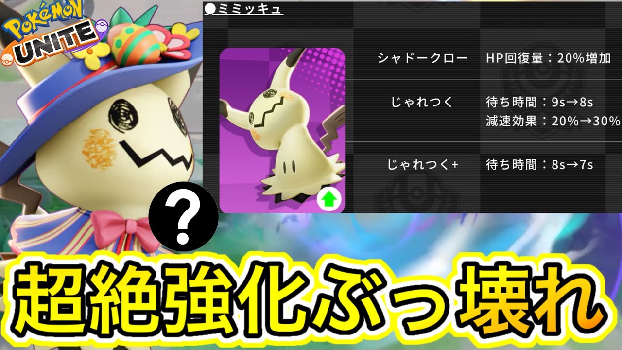 【アプデ速報】〇〇型ミミッキュが超絶強化で最強キャラにww技持ち物立ち回り解説【ポケモンユナイト】