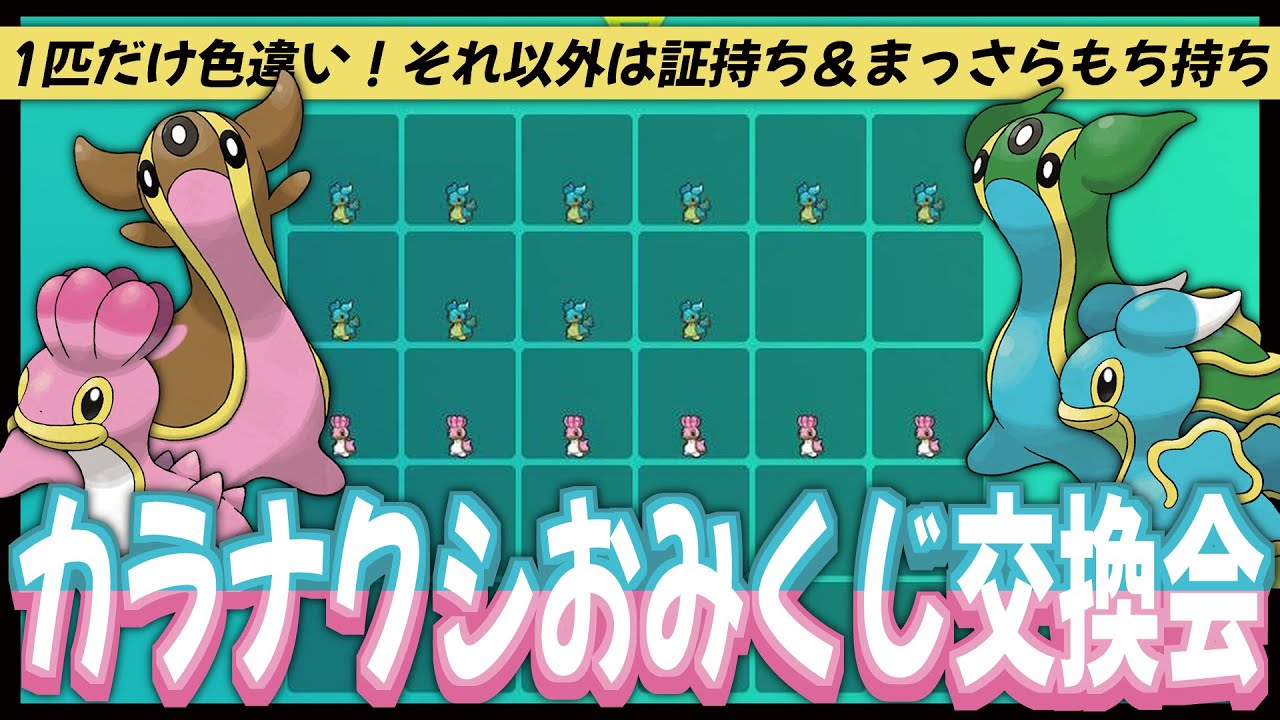 【交換会】1匹だけ色違い！番号で選ぶカラナクシおみくじ交換会🌟(証＆まっしろもち持ち)【#vtuber #ポケモン #ポケットモンスター #ポケモンsv 】