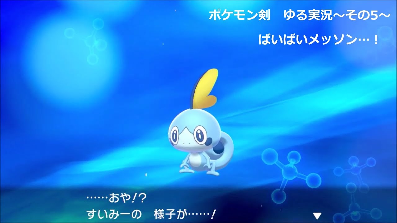 【ポケモン剣】ばいばい、メッソン…！【ゆる実況】