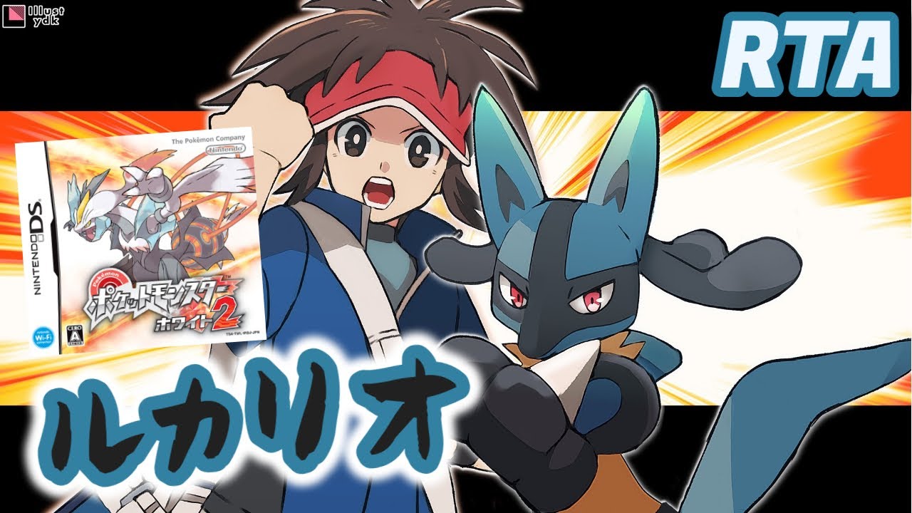 【#RTA #ポケモン】BW2 Any% ノーマルモード ルカリオチャート【検証・練習】