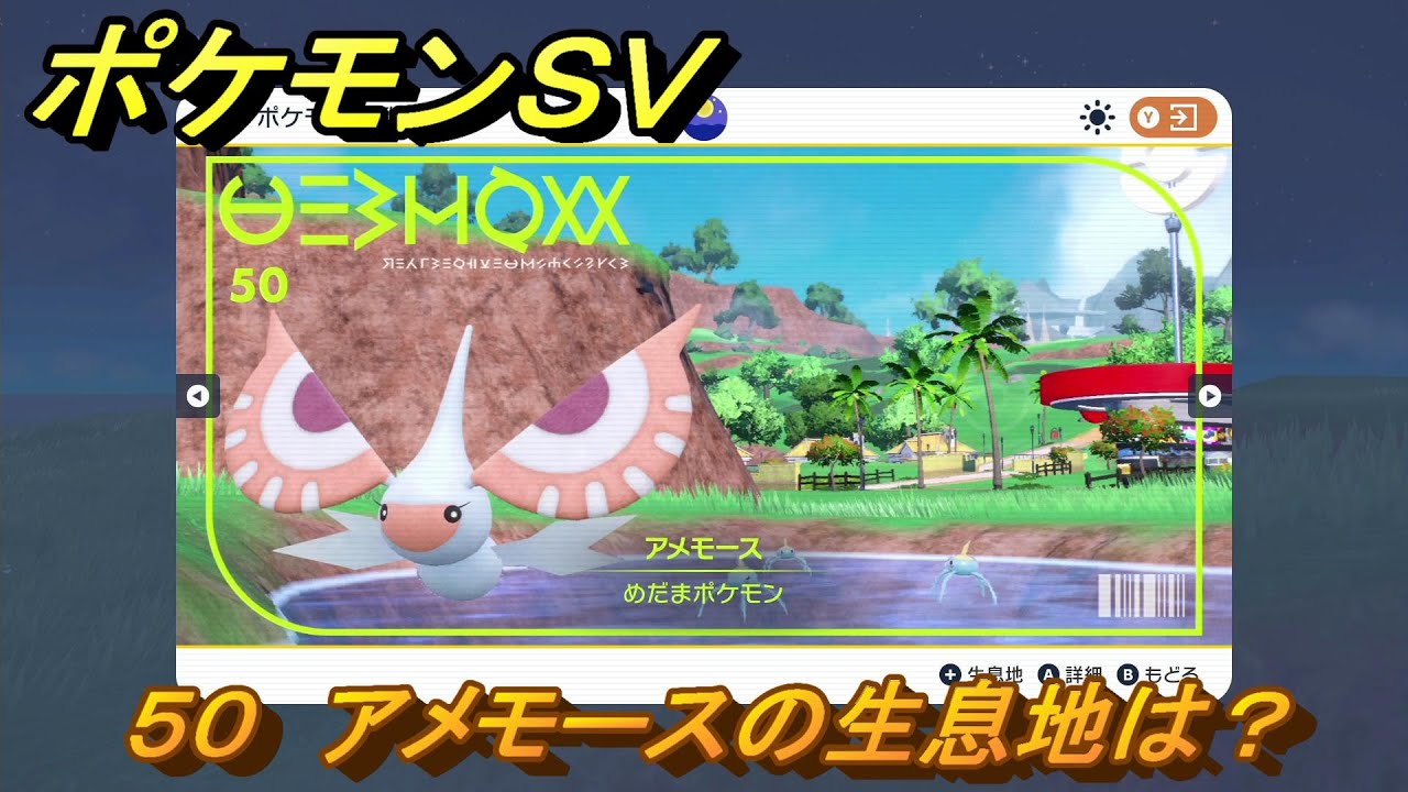 ポケモンＳＶ　アメモースの生息地は？図鑑No.５０　おすすめ場所紹介！ポケモン図鑑を完成させよう！　【ポケモンバイオレット・スカーレット】