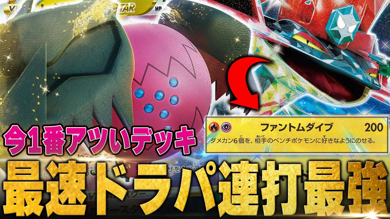 レジドラゴはドラパルトの技連打するこの構築が1番強い！！！【ポケカ対戦】