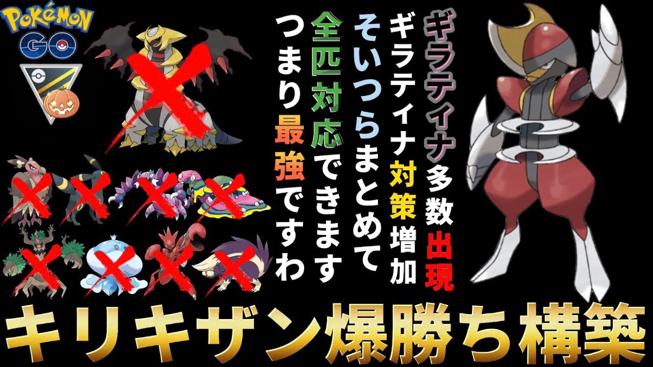 【ポケモンGO】キリキザンが過去1輝いとるぞwwww【GOバトルリーグ】@user-nh9vs6yx6e