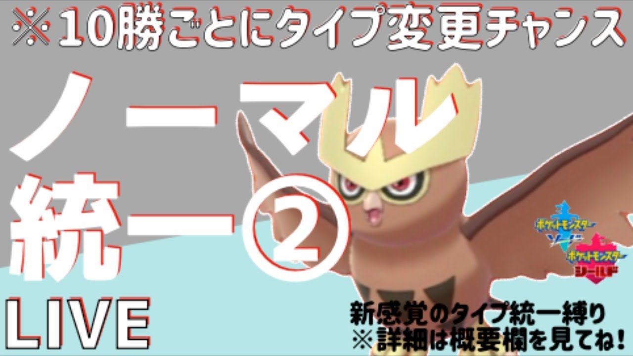 【ポケモン剣盾】ヨルノズクを活躍させたいノーマルタイプ統一縛りランクバトル LIVE 「5勝RTA」【冠の雪原】